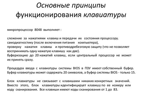 Основные принципы функционирования клавиатуры