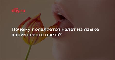 Основные причины накопления налета на языке