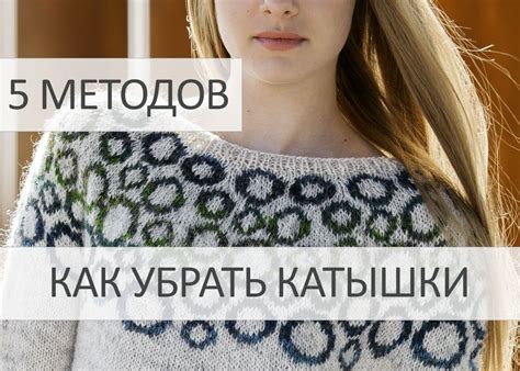 Основные причины появления катышков