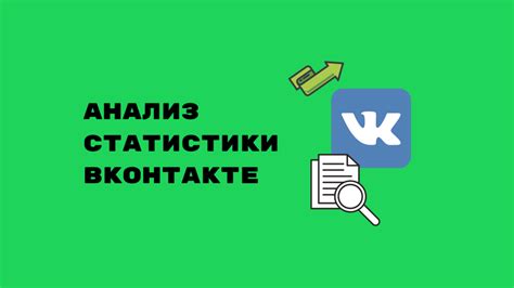 Основные пункты руководства по поиску статистики ВКонтакте