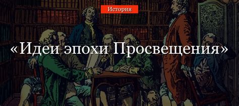 Основные работы Вольтера, отразившие суть века просвещения