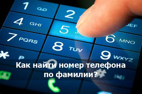 Основные способы поиска номера телефона