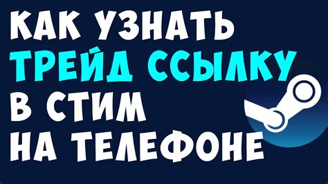 Основные способы поиска трейд ссылки на мобильном телефоне