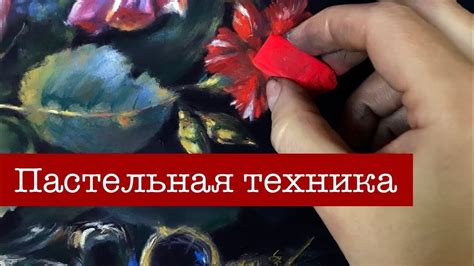 Основные техники нанесения пастели на поверхность