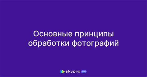 Основные техники обработки фотографий