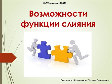Основные функции и возможности инжектора слияния