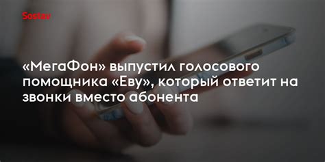Основные функции помощника Еву МегаФон
