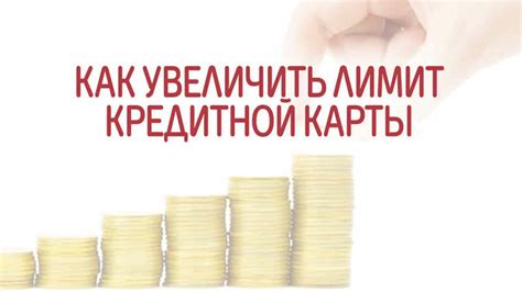 Основные шаги для увеличения лимита кредитной карты
