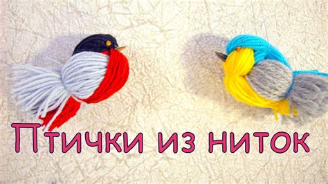 Основные шаги изготовления птички из ниток