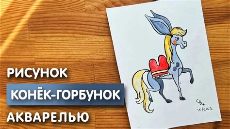 Основные этапы рисования конька горбунька