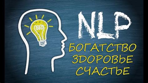 Основы НЛП и его применение