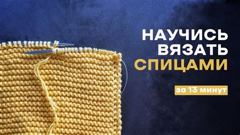 Основы вязания спицами
