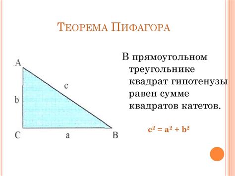 Основы геометрии: теорема Пифагора