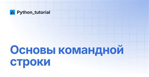 Основы командной строки