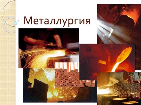 Основы металлургии в искусстве