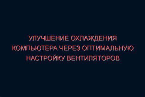 Основы настройки вентиляторов