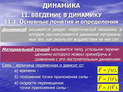 Основы определения динамика