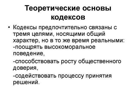 Основы оформления кодексов