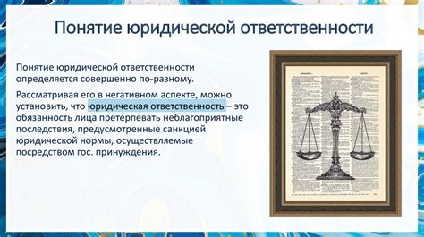 Основы правовой ответственности в правовой системе