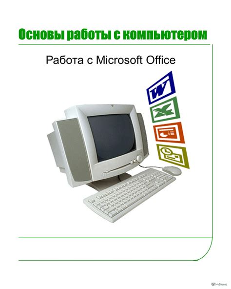 Основы работы с компьютером