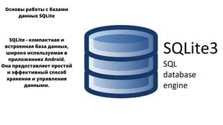 Основы работы с SQLite