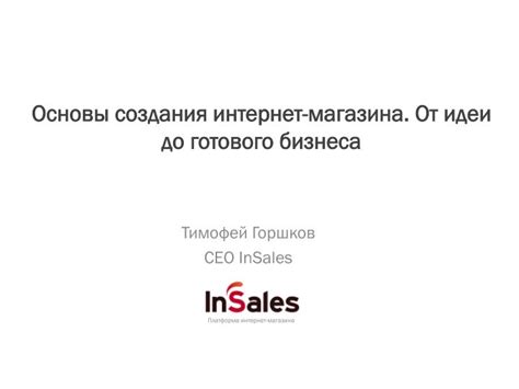 Основы создания интернет-магазина