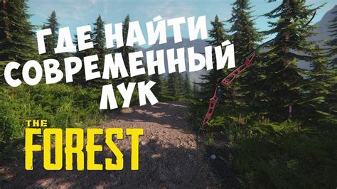 Основы создания лука в игре The Forest