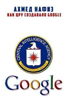 Основы создания Google ЦРУ