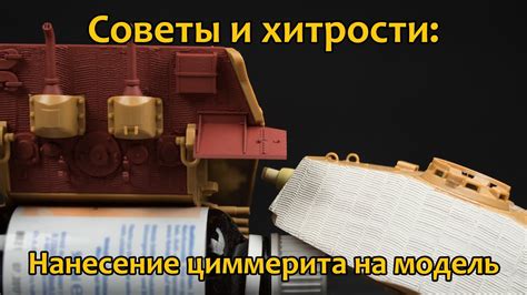 Основы циммерита на моделях