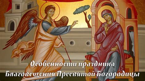 Особенности Праздника Пресвятой Богородицы