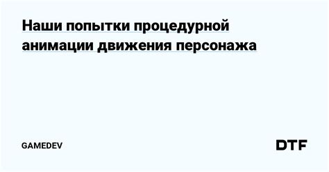 Особенности анимации движения персонажа