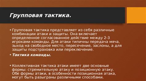 Особенности атаки и защиты анзу