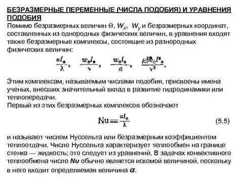 Особенности безразмерных величин