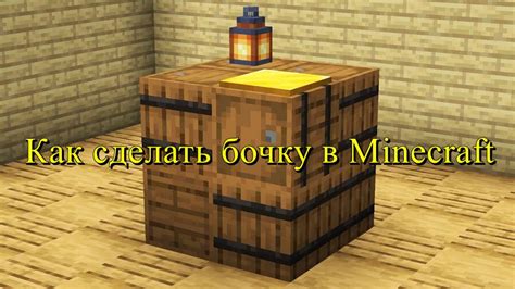 Особенности бочки в Minecraft 1.19.3