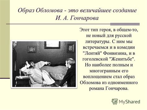 Особенности героя русской литературы "Обломов"