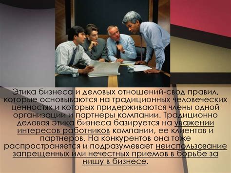 Особенности деловых отношений