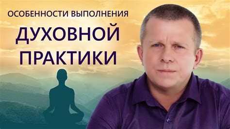 Особенности духовной практики