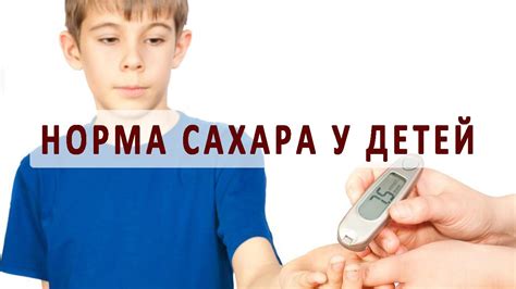 Особенности измерения уровня сахара в крови у детей