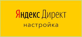 Особенности использования Яндекс Директа