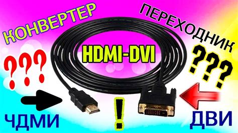 Особенности использования DVI HDMI переходника
