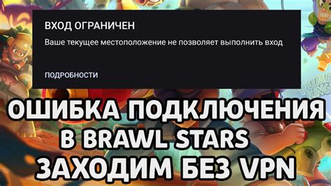 Особенности использования VPN в игре Brawl Stars