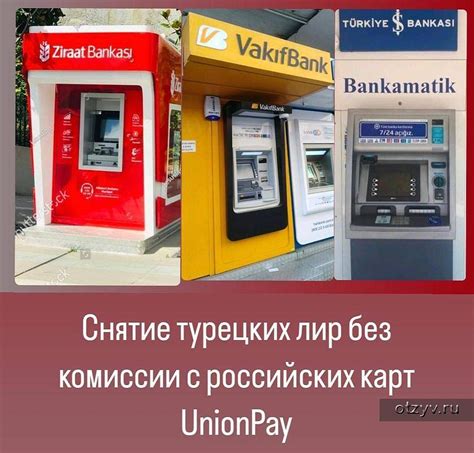 Особенности карт российских банков в Турции