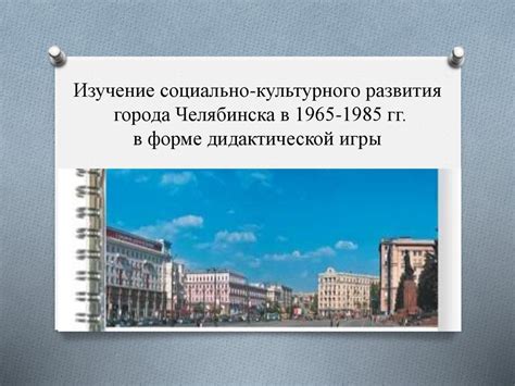 Особенности культурного развития города