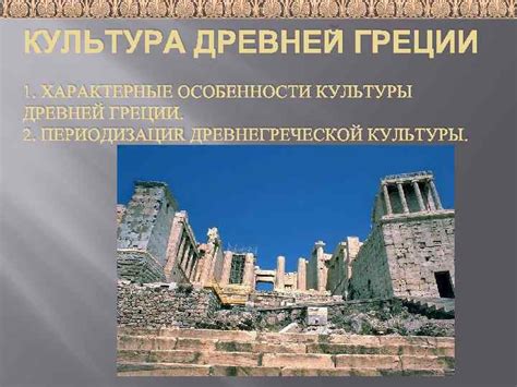 Особенности культуры Древней Греции