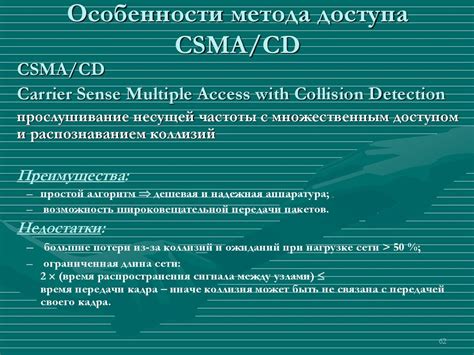 Особенности метода CSMA/CD