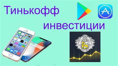 Особенности мобильного приложения Тинькофф Инвестиции