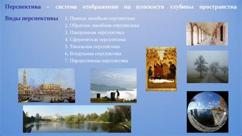Особенности отображения перспективы
