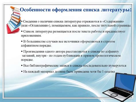 Особенности оформления списка использованных источников