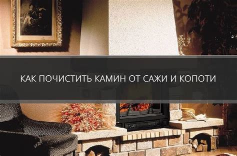 Особенности очистки камина и печей от копоти
