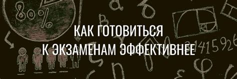 Особенности подготовки к экзаменам
